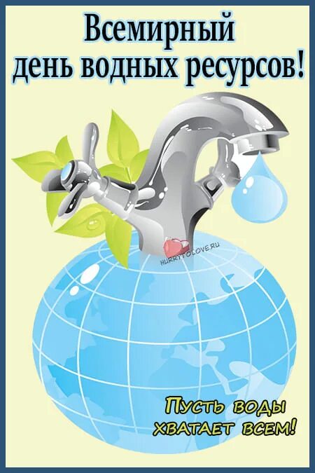 Всемирный день воды в библиотеке. Всемирный день водных ресурсов. День воды праздник. Рисунок к празднику Всемирный день водных ресурсов.