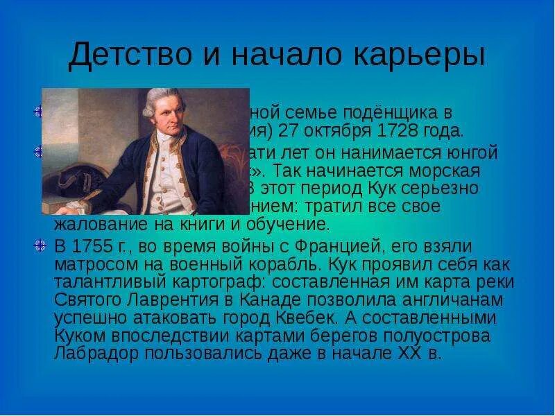 Сообщение о джеймсе куке по географии 5. Сообщение о джеймсе куке по географии 5