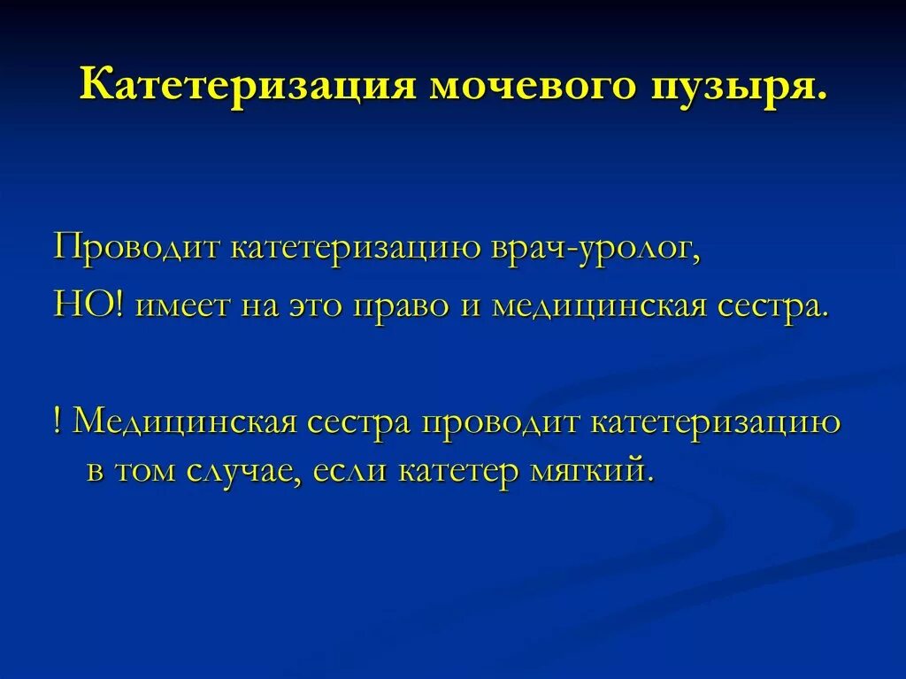 Перед введением катетера в мочевой пузырь. Катетер мочевого пузыря алгоритм. Катетеризация мочевогопузыры. Катетеризация мочевого пузыря у мужчин алгоритм. Показания для проведения катетеризации мочевого пузыря.