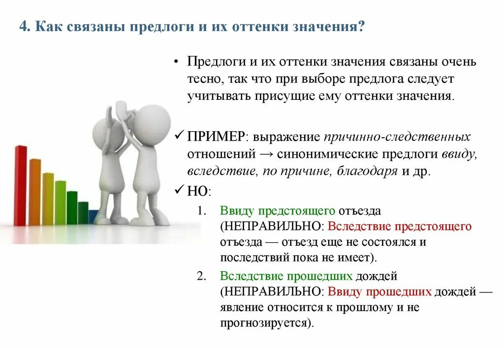 Причинно-следственные отношения в простом и сложном предложениях. Причинно-следственная связь предлоги. Оттенок значения предлога. Предлоги с причинным значением. Глаголы с разными оттенками значения