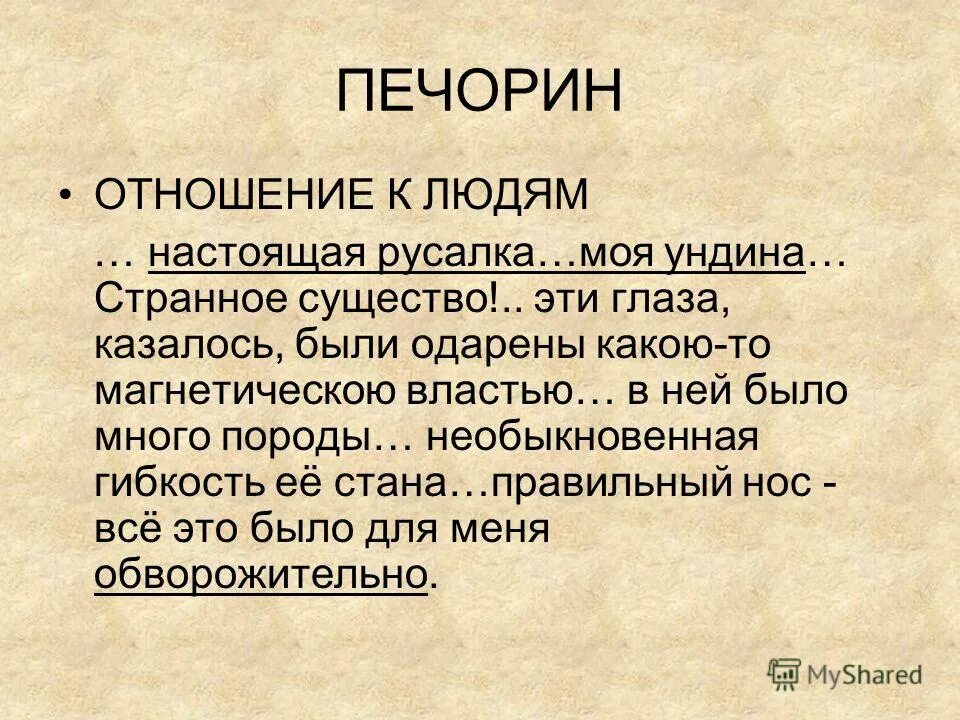 Какие оценки дает печорин девушке ундины. Отношение ундины к печорину. Какие оценки дает печорин девушке ундины. Женские образы в романе м. Какие оценки дает печорин девушке ундины.