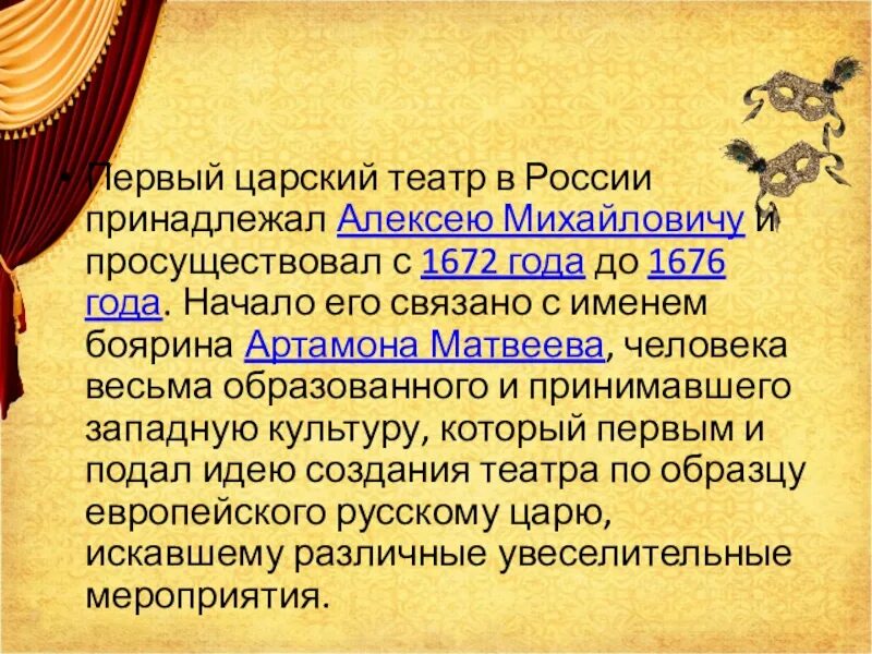 Первый Царский театр в России принадлежал Алексею Михайловичу. Музыкальное и театральное искусство 18 века. Музыкальное и театральное искусство 18 века презентация. Вывод музыкальное и театральное искусство 18 века.