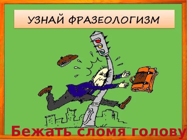Фразеологизм не сносить головы. Фразеологизм бежать сломя голову. иллюстрация к фразеологизму. фразеологизмы в картинках. сломя голову фразеологизм.
