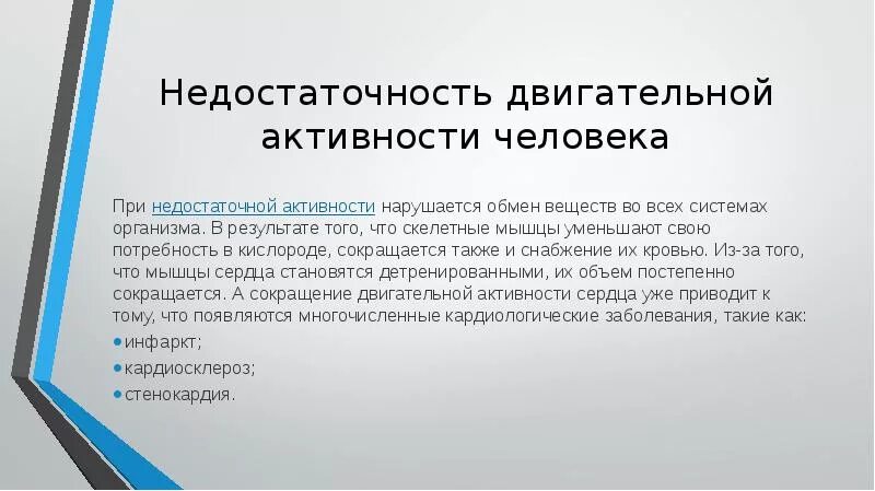 Ограничение двигательной активности называется. Последствия недостаточной двигательной активности. Дефицит двигательной активности. При недостатке двигательной активности. Влияние ограничения двигательной активности на обмен веществ..