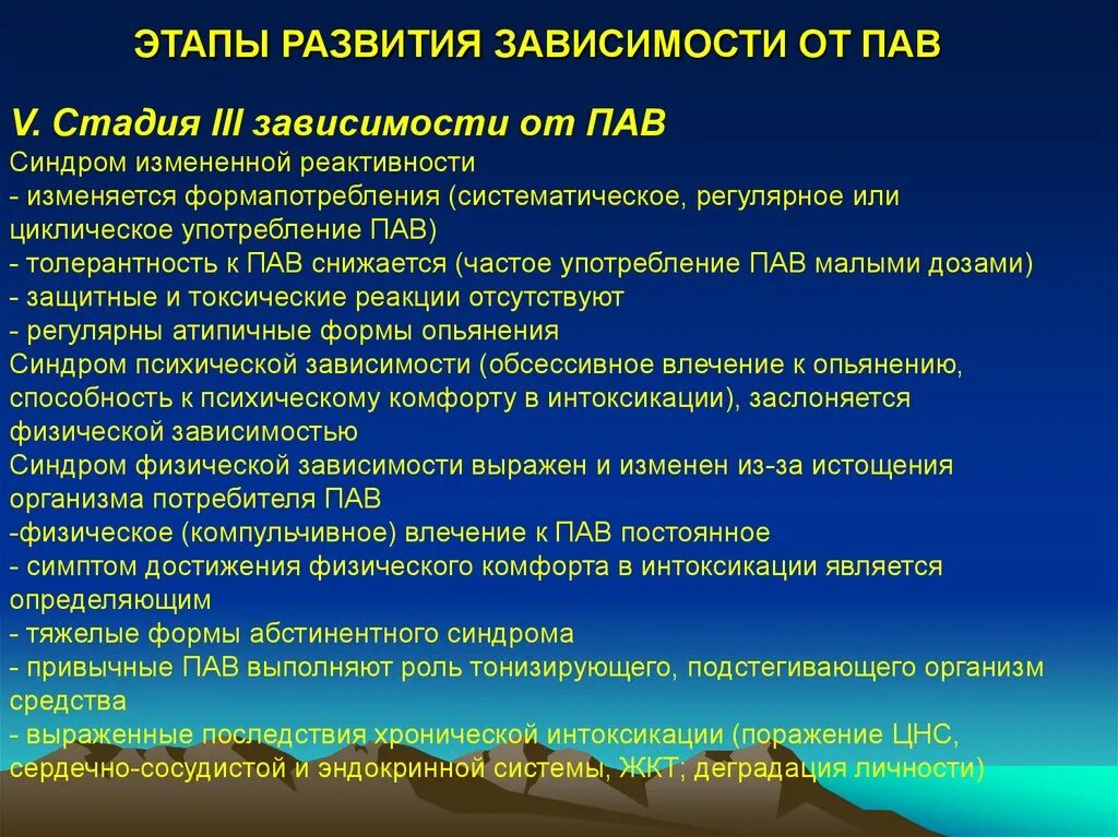 Зависимое развитие. Этапы формирования зависимости от пав. Стадии формирования зависимости. Стадии зависимости от пав. Стадии зависимости от психоактивных веществ.