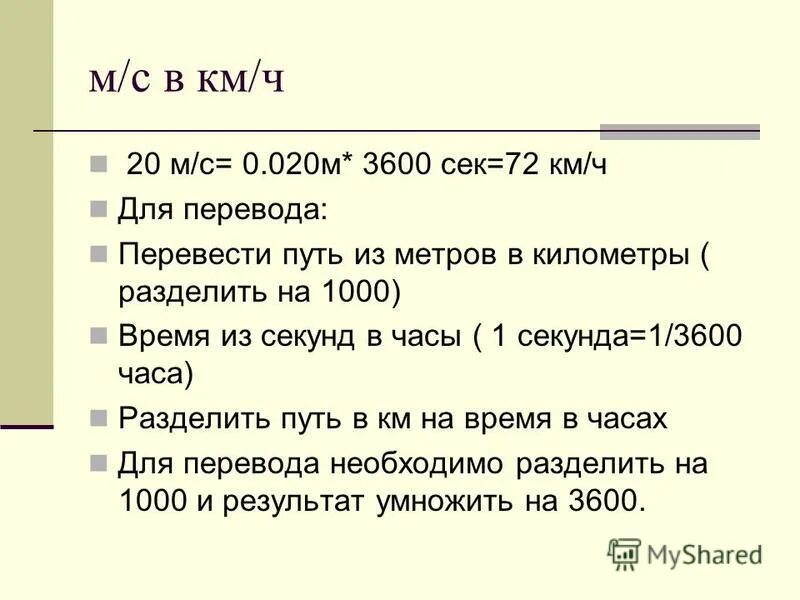 Метры в секунду в литры час. Перевести км/ч в м/с. Перевести в км ч. Км в час перевести. Перевести км/ч в км/м.