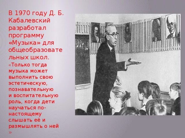 Привести примеры произведений дмитрия борисовича кабалевского Музыкально-педагогическая концепция Д.Б. Кабалевского презентация, доклад, про