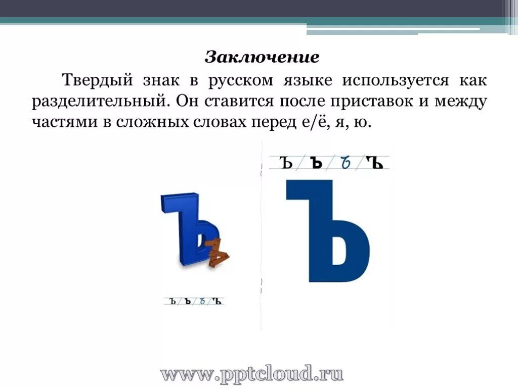 Слова с твердым знаком для 1. Твердый знак используется. Твердые знаки в русском языке. Буква твердый знак. Твердый знак на конце.