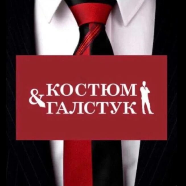 галстук делового мужчины. костюм и галстук нижний. пиджак с галстуком. костюм и галстук саранск. костюм и галстук нижний.