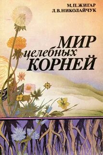 Мир целебных трав