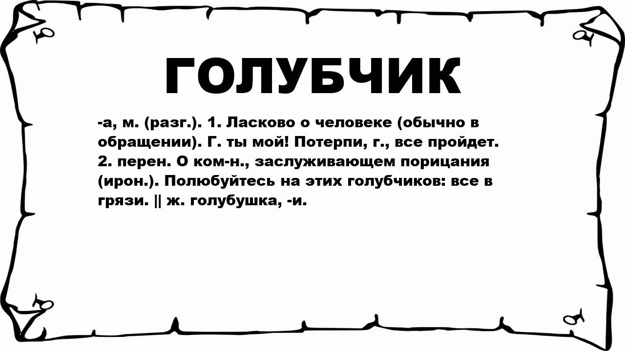 Голубчик обращение. Голубчик это устаревшее. Галутчик значение слова. Голубчик мой это фразеологизм.