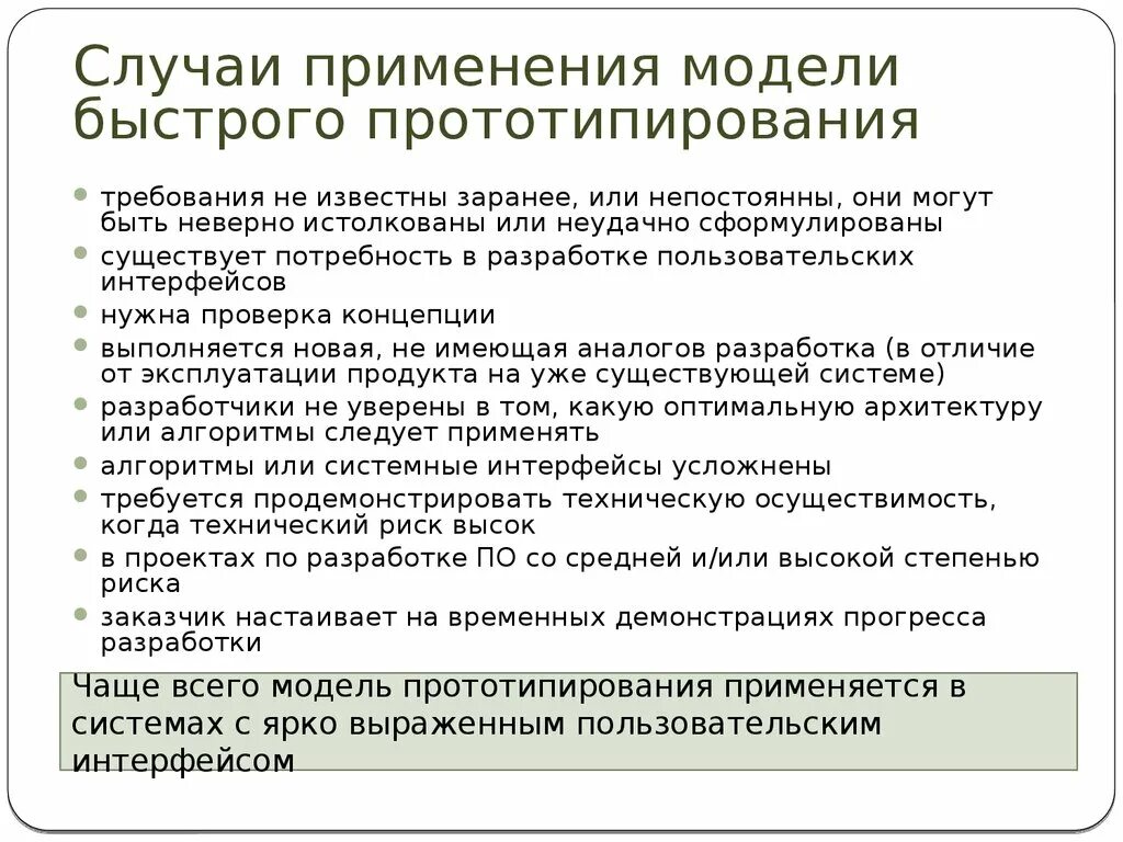 Модель быстрого прототипирования. Модель быстрого прототипирования жизненного цикла. Применение модели прототипирования. Недостатки прототипирования.