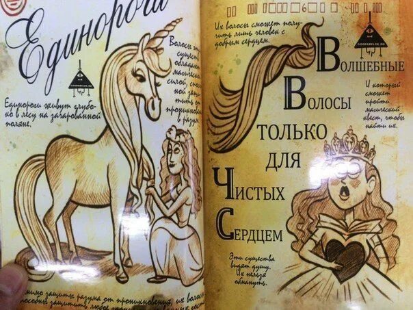 Страницы 1 2. Дневник гравити фолз единороги. страницы дневника гравити фолз единорог. гравити фолз 1 дневник единороги. дневник диппера единорог.