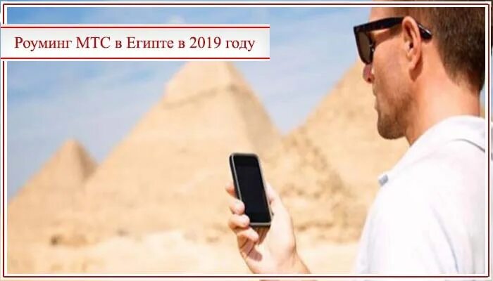 Мтс роуминг в крыму 2025. Роуминг в египте. роуминг мтс в египте. оператор в египте сотовый. египетский оператор we.