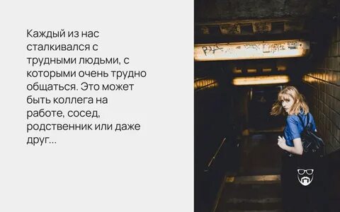 Люди с которыми трудно общаться