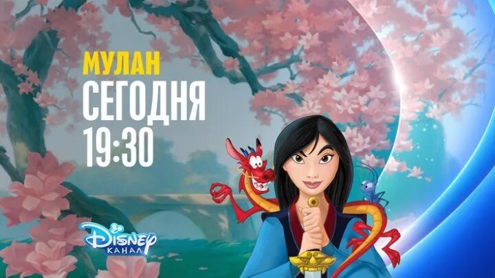 Телеканал дисней прямой. Мулан 19 30 на канале Дисней. Мулан 2 на канале Disney. Канале десней Мулан. Канал Дисней большая анимация.