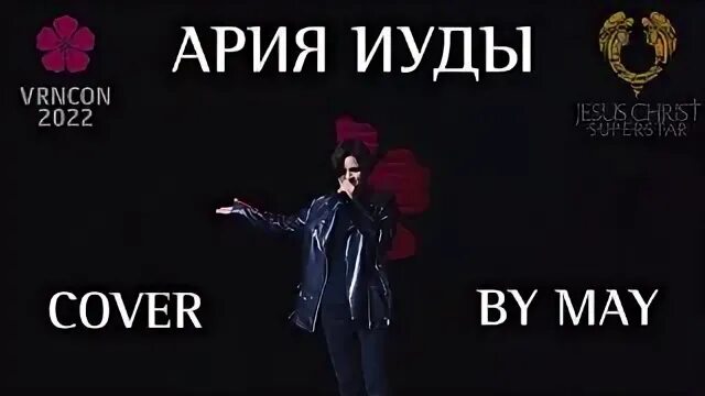 Ария иуды. Ария иуды