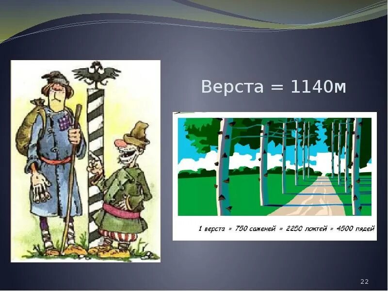 Верста. Верста рисунок. Верста это историзм. Верста как мера длины. Мини верст