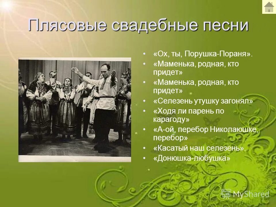 Свадебные песни. Плясовые песни русские народные. Название свадебных песен. Название русских народных плясовых песен. Шалуйшай песня