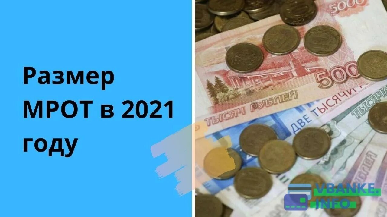 Минимальная оплата труда в алтайском крае 2024. МРОТ 2021. МРОТ В России. Федеральный МРОТ. Минимальный размер оплаты труда.