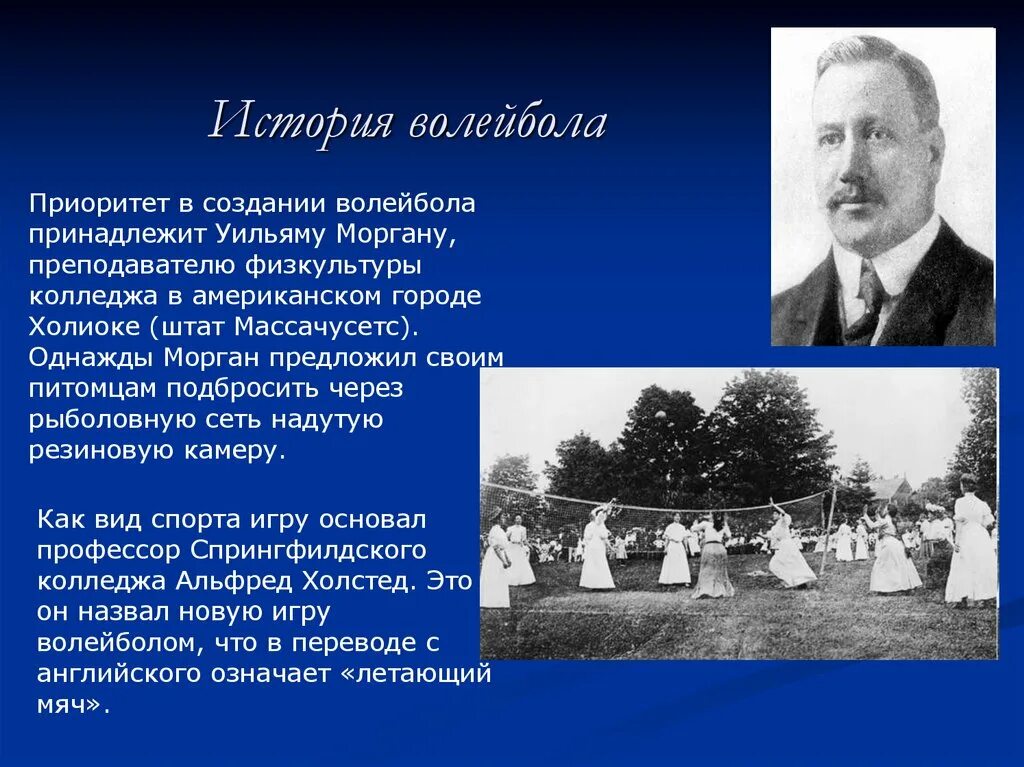 В каком году и кто придумал волейбол. История возникновения волейбола. История возникновения вол. История волейбола картинки. История возникновения волейбола кратко.