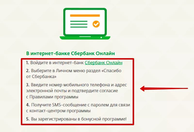 Как в сбербанке подключить сбер спасибо. Подключение бонусов спасибо от Сбербанка через Сбербанк. Подключить спасибо от Сбербанка через мобильный Сбербанк.