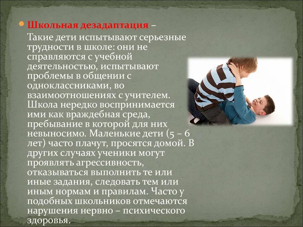 Дезадаптация школьников. Что такое Школьная дезадаптация детей. Дезадаптация ребенка в школе. Проблемы дезадаптации. Трудности в общении испытывают дети