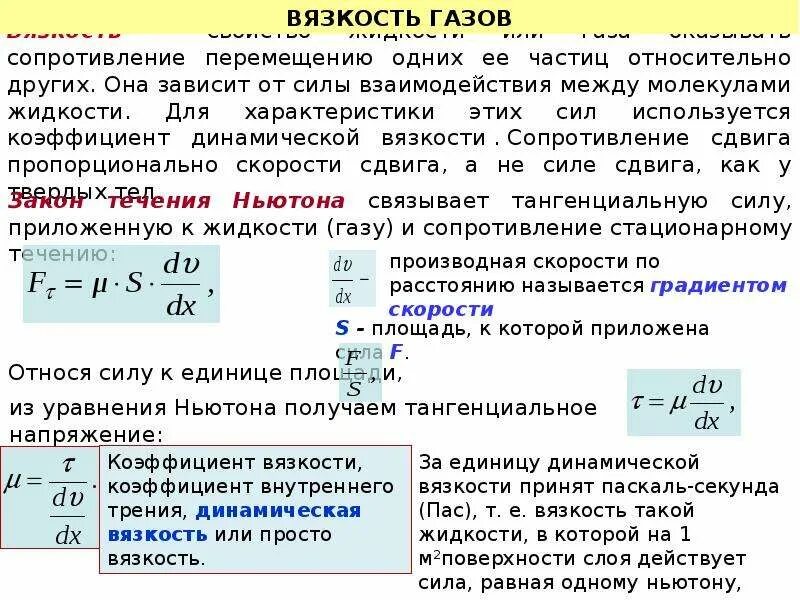 Динамическая вязкость газа формула. Коэффициент вязкости газа формула. Коэффициент динамической вязкости газа. Динамическая вязкость формула через температуру