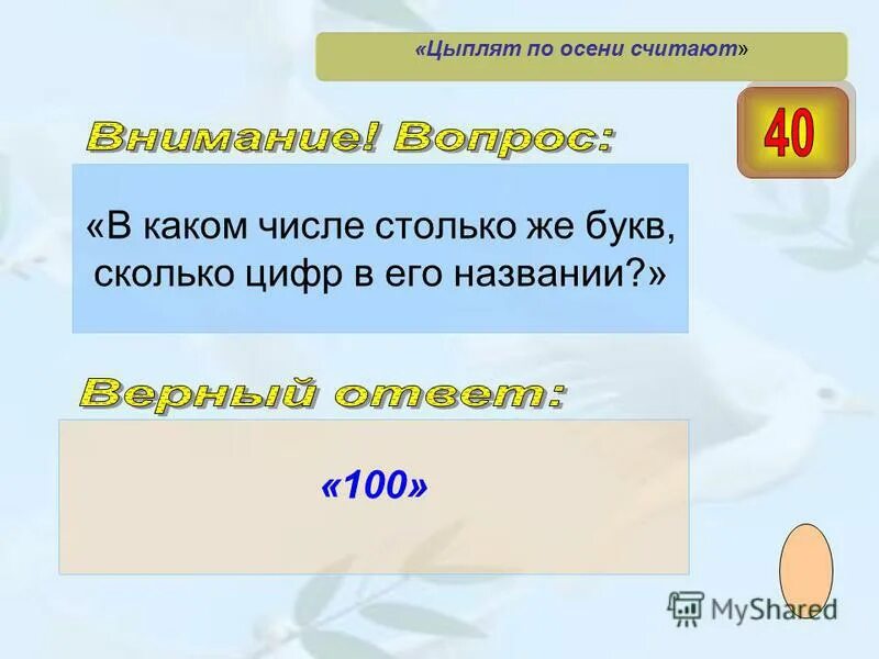 В какой цифре столько же букв. В какой цифре столько же букв. В каком числе столько же букв сколько цифр в него название. В каком числе цифр столько сколько букв. В каком числе столько же цифр сколько букв в его названии.