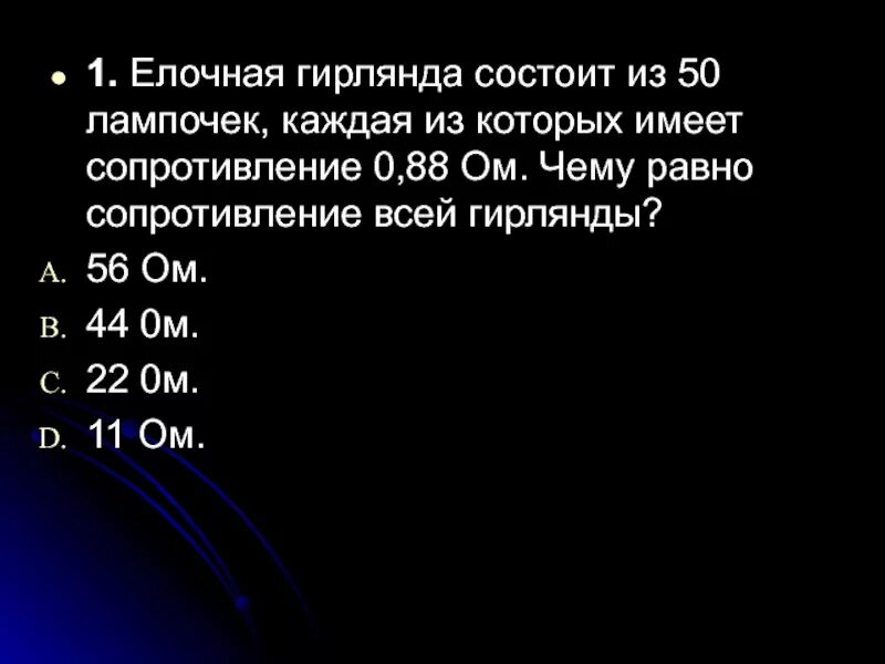 Гирлянда состоит из 100 лампочек 27 красных. Гирлянда из лампочек сопротивление. елочная гирлянда рассчитанная на 220 в состоит из 18 лампочек.