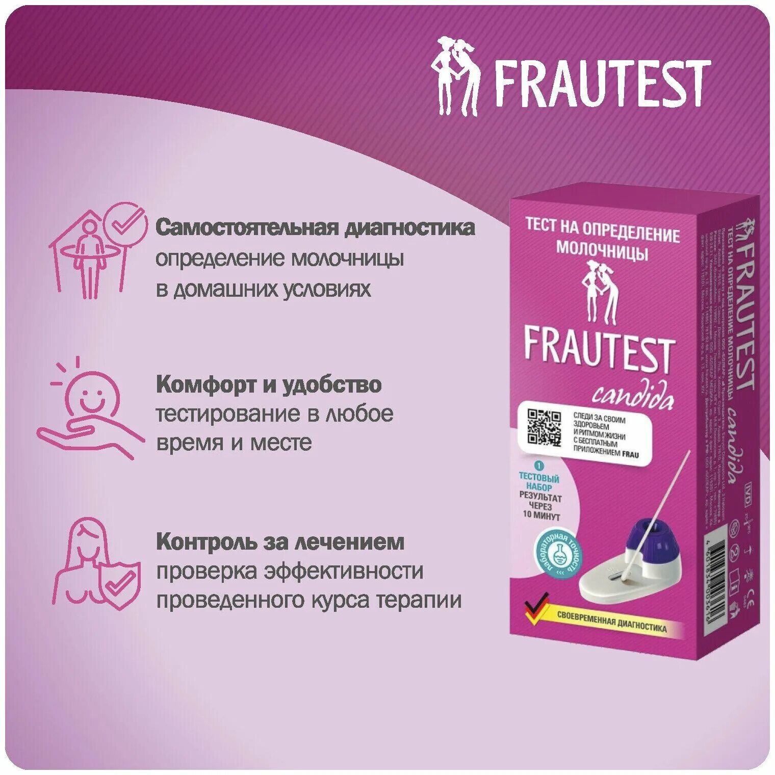 Фраутест. Домашний тест на молочницу. Тест frautest candida на определение молочницы. Фраутест на молочницу. Экспресс тест на молочницу.