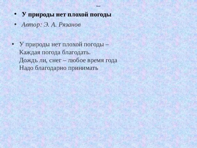 У природы нет плохой птгтды. У природы нет плохой погоды авт. У природы нет плохой погоды слова. Стих у природы нет плохой погоды.