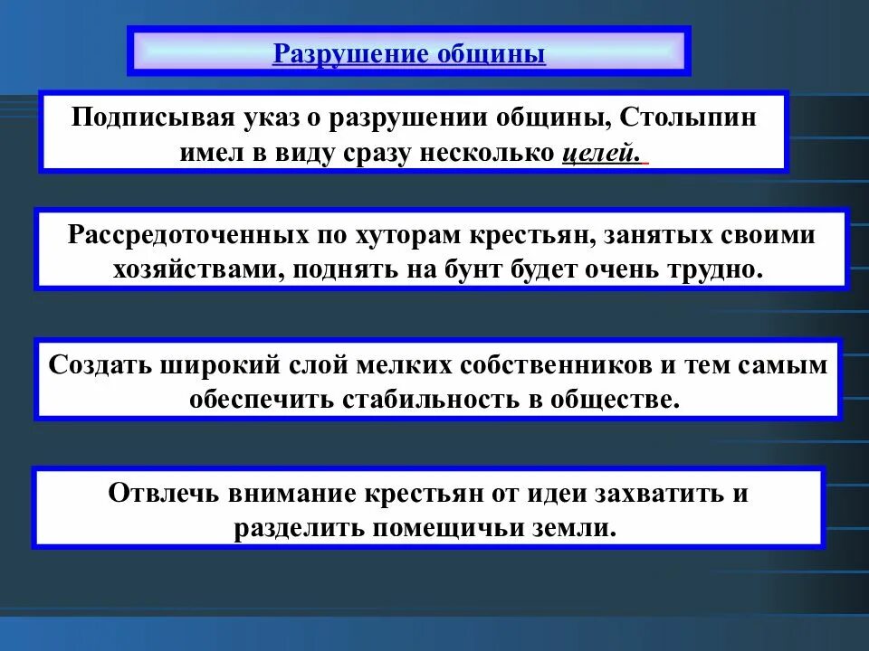 Указ о разрушении общины. Разрушение общины. Цели разрушения общины Столыпин. Разрушение крестьянской общины Столыпин. Столыпин настаивал на скорейшем разрушении общины