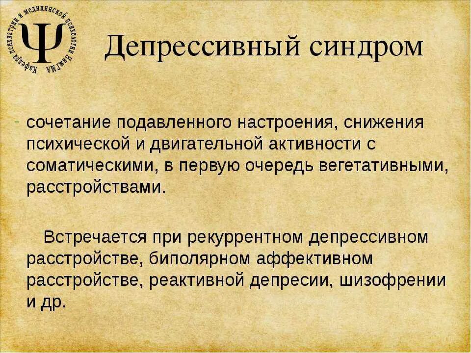 Депрессия лечение форум. Депрессивный синдром. Депрессивный синдром психиатрия. Астено депрессивный синдром. Депрессивный синдром симптомы.