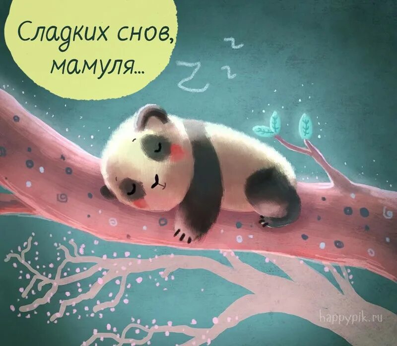 Сказочный сон. Спокойной ночи мама. Доброй ночи картинки. Открытки спокойной ночи. Спокойной ночи мамочка картинки красивые.