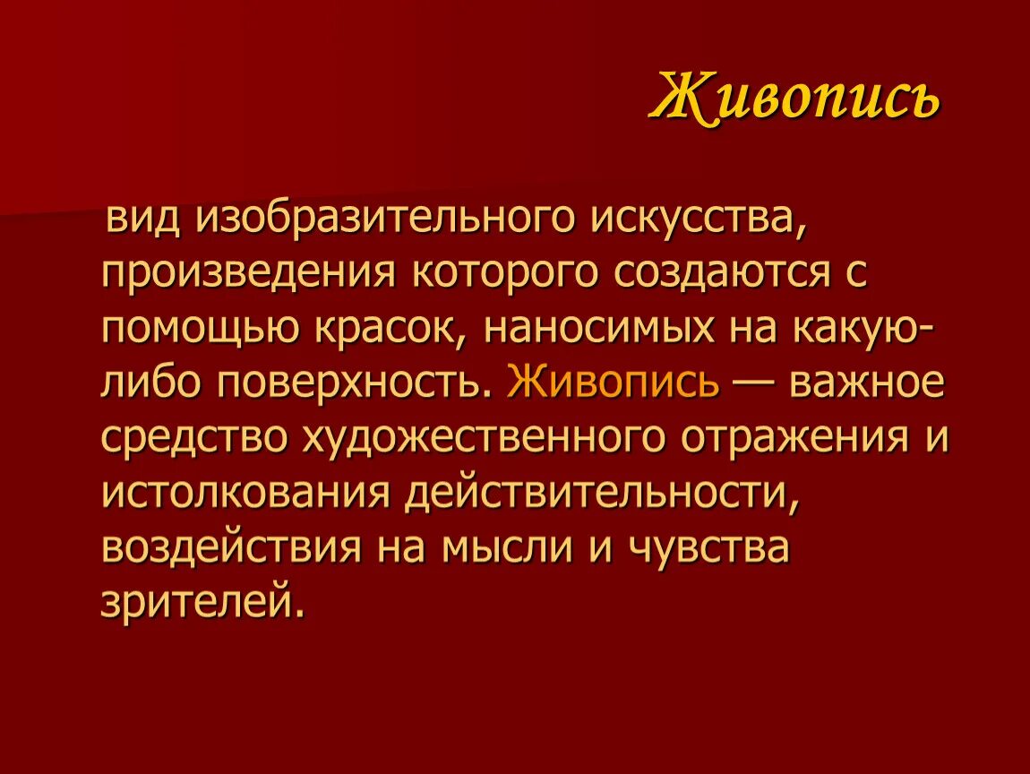 Какую роль в жизни боспорян играл театр. Сообщение о живописи. Сообщение на тему живопись. Доклад на тему живопись. Искусство доклад.