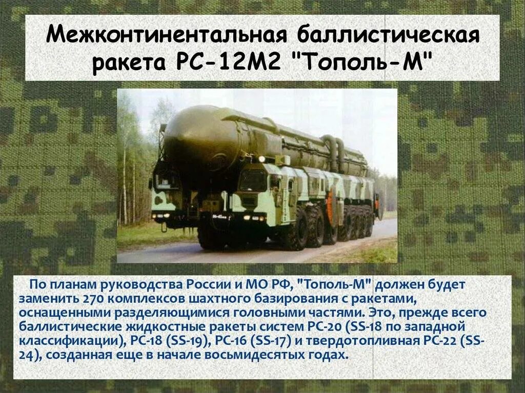 Тополь м баллистическая характеристики. Тополь м баллистическая характеристики. Ракета тополь м характеристики радиус поражения. Тополь м баллистическая характеристики. Тополь м радиус поражения тополь м.