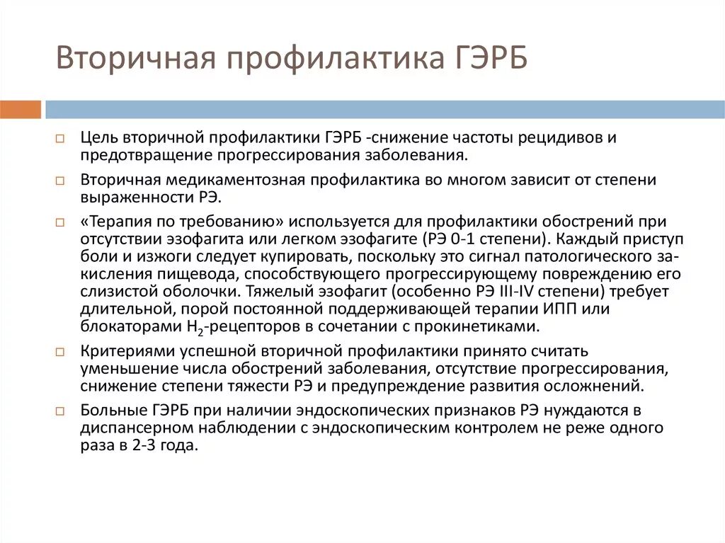 Какая кислотность при гэрб. Вторичная профилактика гэрб. гастроэзофагеальная рефлюксная болезнь профилактика. гастроэзофагеальная рефлюксная болезнь вторичная профилактика. профилактика рефлюксной болезни.