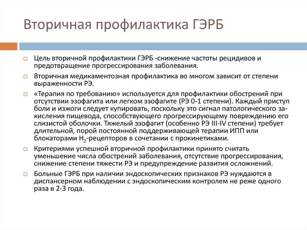 Рефлюкс рекомендации. Профилактика ГЭРБ. Профилактика ГЭРБ первичная и вторичная. Вторичная профилактика. Гастроэзофагеальная рефлюксная болезнь профилактика.