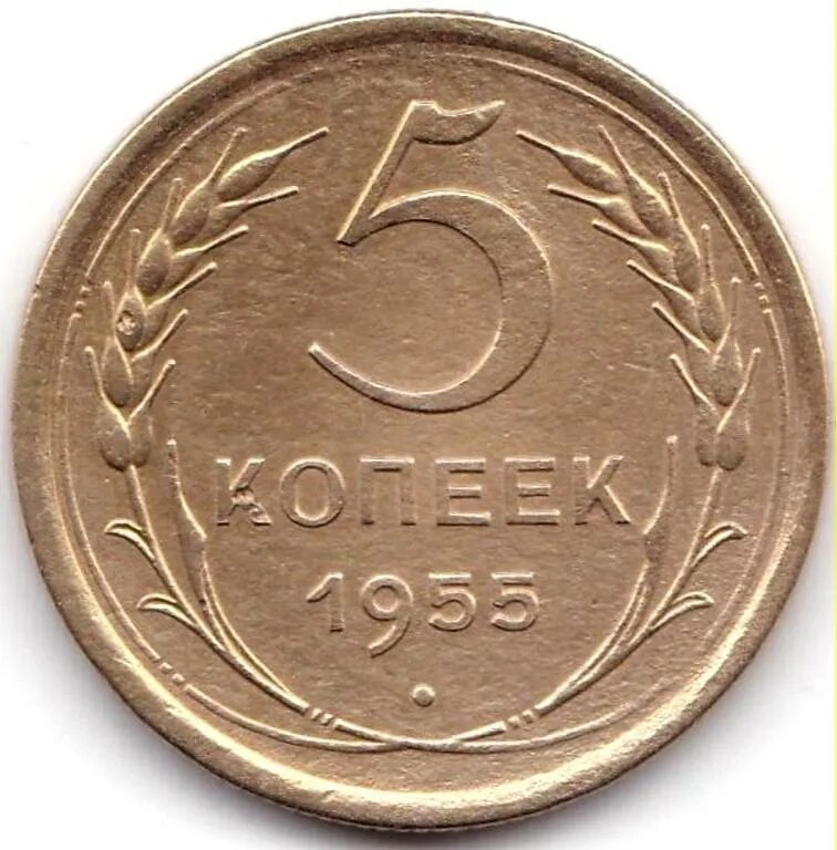 0.5 Копейки. Монеты 1956г 5 копеек СССР. 25 Копеек 1955. 20 Копеек 1956г. 4 рубля 5 копеек