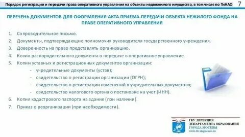 Муниципальному учреждению передано в оперативное управление