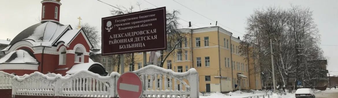 Городская александровская больница