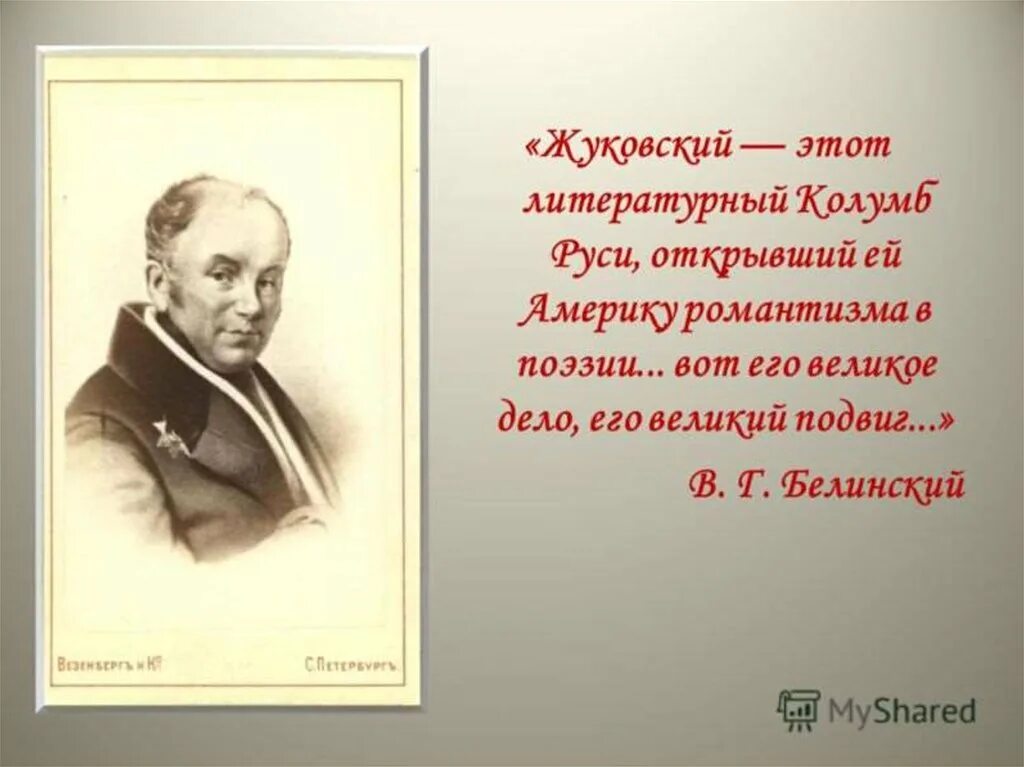 Жуковский написал произведение. Жуковский поэт 19 века. Цитаты Жуковского.