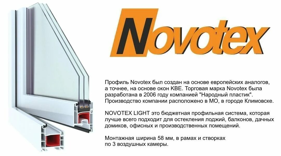 Профиль novotex. Novotex профиль. Окна новотекс 58 профиль. Окна новотекс 58 профиль. Профиль novotex techno 58.