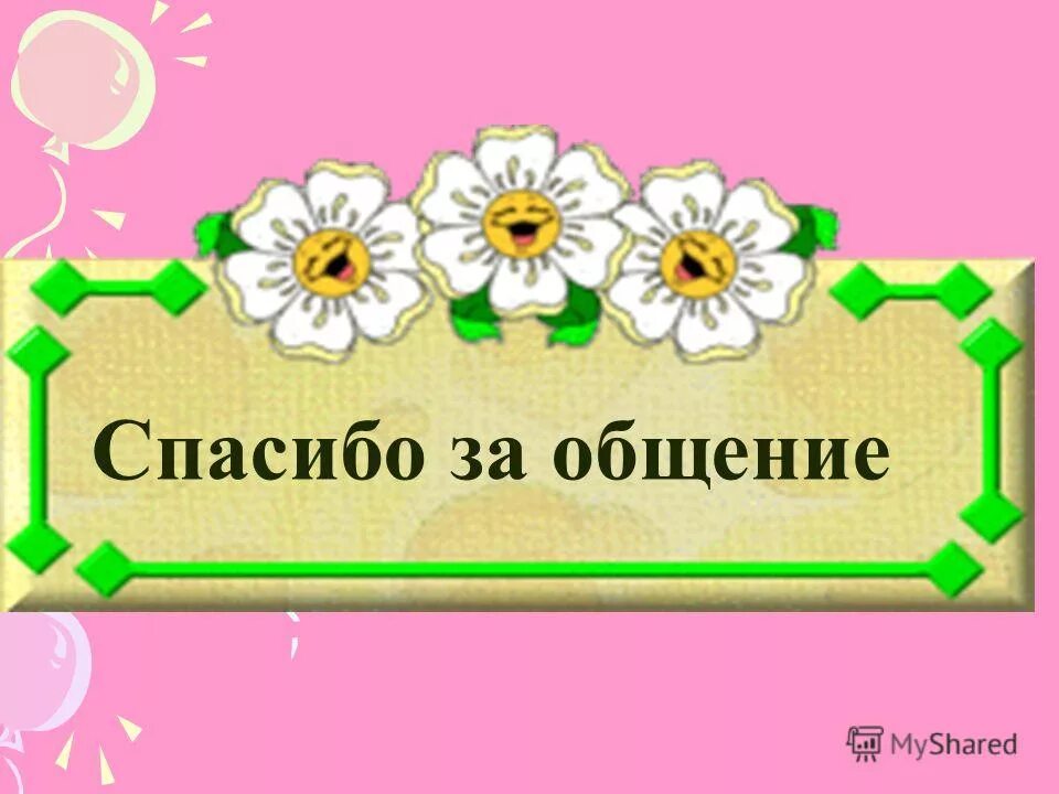 И всегда приятное общение. Открытки спасибо за общение. Открытки спасибо за приятное общение. Благодарю за общение. Всем спасибо за общение.