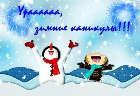 Когда в школу детям после зимних каникул