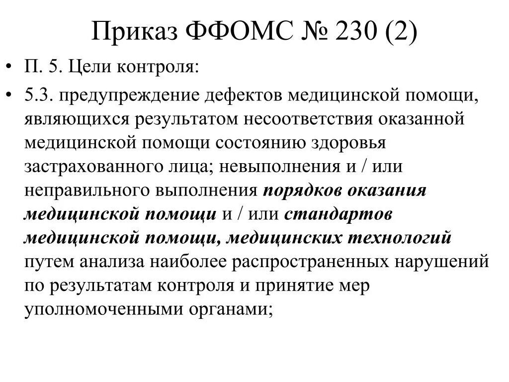 Приказ 29н. Фонд медицинского страхования функции. Приказ по омс 2024. Криоперенос по омс как происходит. Приказ о проведении медосмотра.