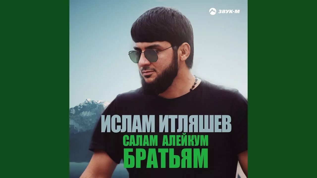 Песню салам алей