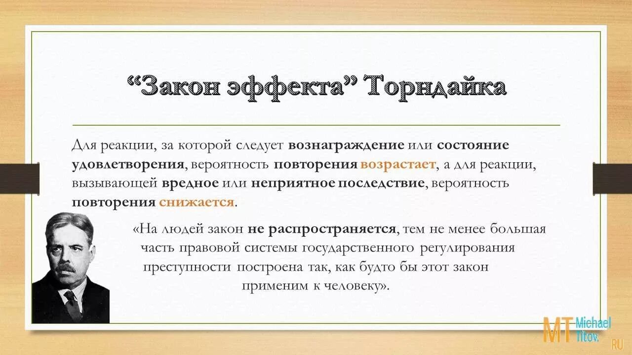 законы научения э торндайка. закон павлова. теории памяти кратко. проблемы теории научения. «закон эффекта» э.