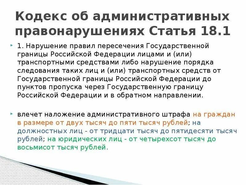 3.8 коап рф. Нарушение режима государственной границы. Статья 1 1 18 8. Ст 3 18 1 КОАП. Ст1-18.